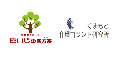 有料老人ホーム たいじゅ四方寄/くまもと介護ブランド研究所
