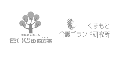 有料老人ホーム たいじゅ四方寄/くまもと介護ブランド研究所